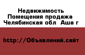 Недвижимость Помещения продажа. Челябинская обл.,Аша г.